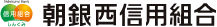 朝銀西信用組合